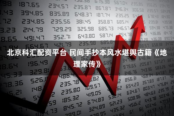 北京科汇配资平台 民间手抄本风水堪舆古籍《地理家传》