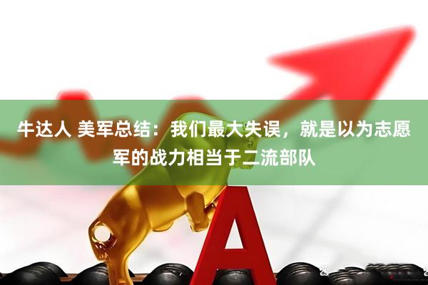 牛达人 美军总结：我们最大失误，就是以为志愿军的战力相当于二流部队